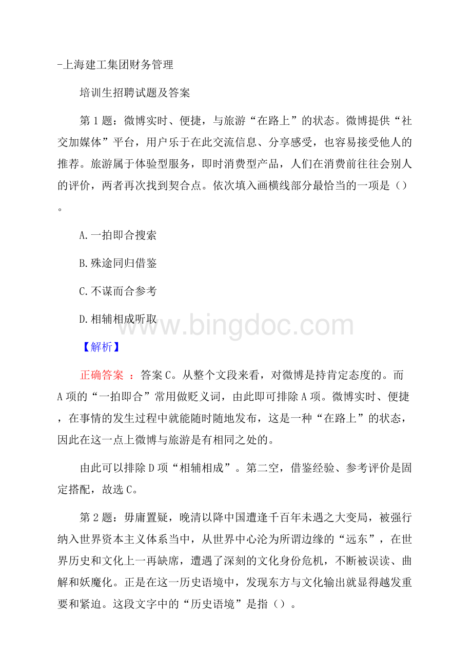 上海建工集团财务管理培训生招聘试题及答案文档格式.docx