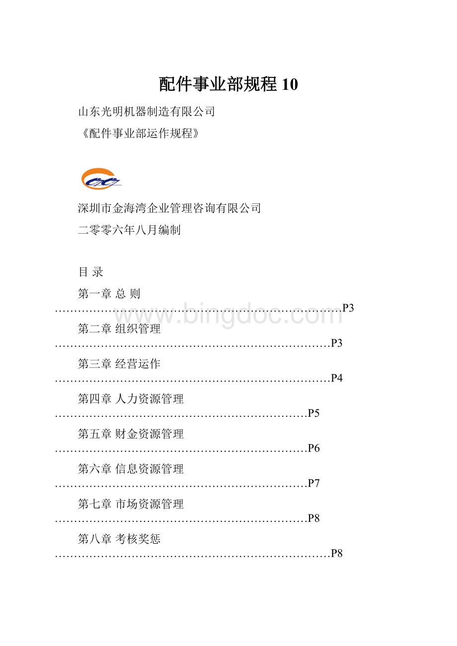 配件事业部规程10Word格式文档下载.docx