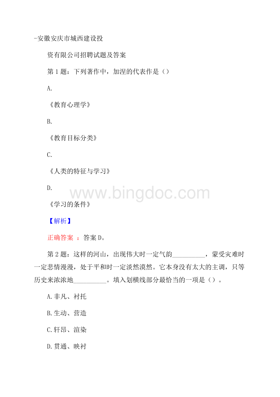 安徽安庆市城西建设投资有限公司招聘试题及答案.docx_第1页