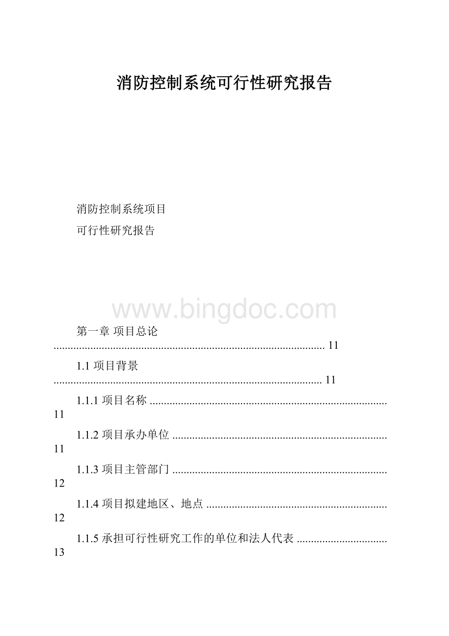 消防控制系统可行性研究报告Word文件下载.docx