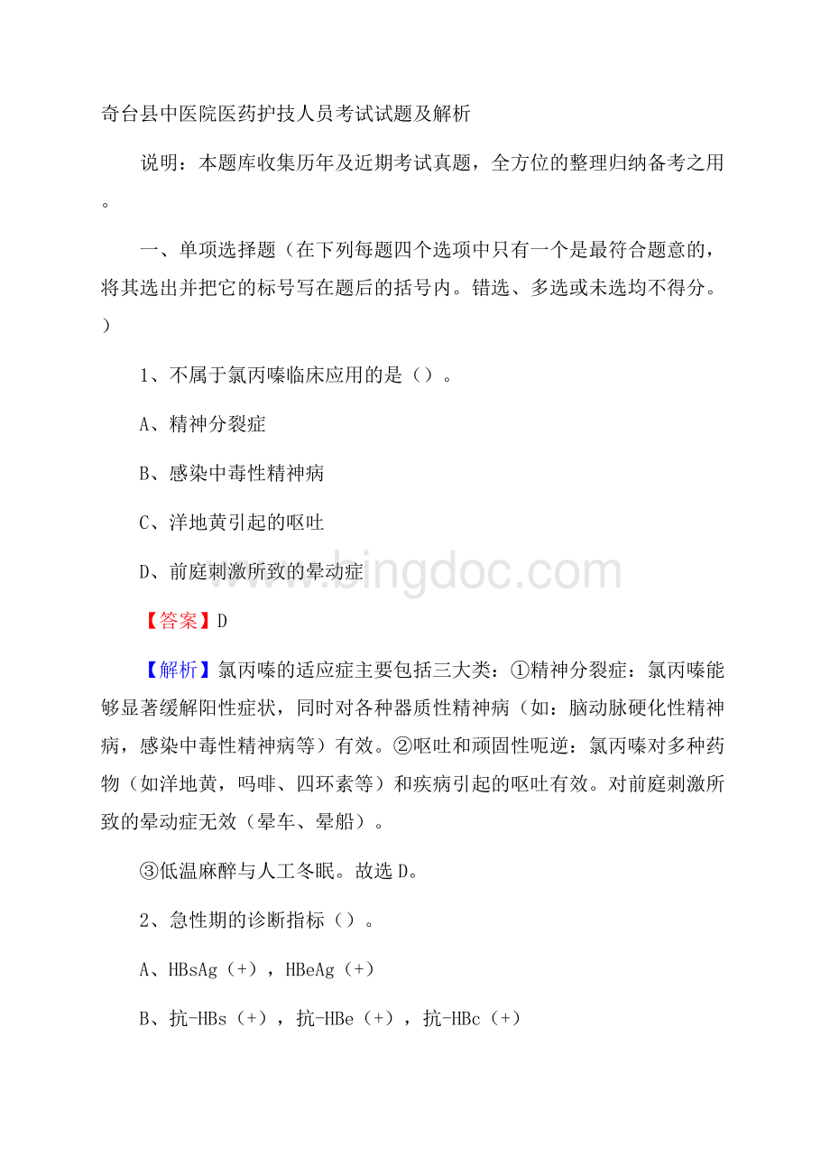 奇台县中医院医药护技人员考试试题及解析.docx_第1页
