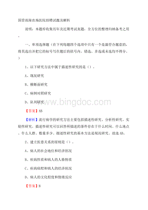 国营南海农场医院招聘试题及解析.docx