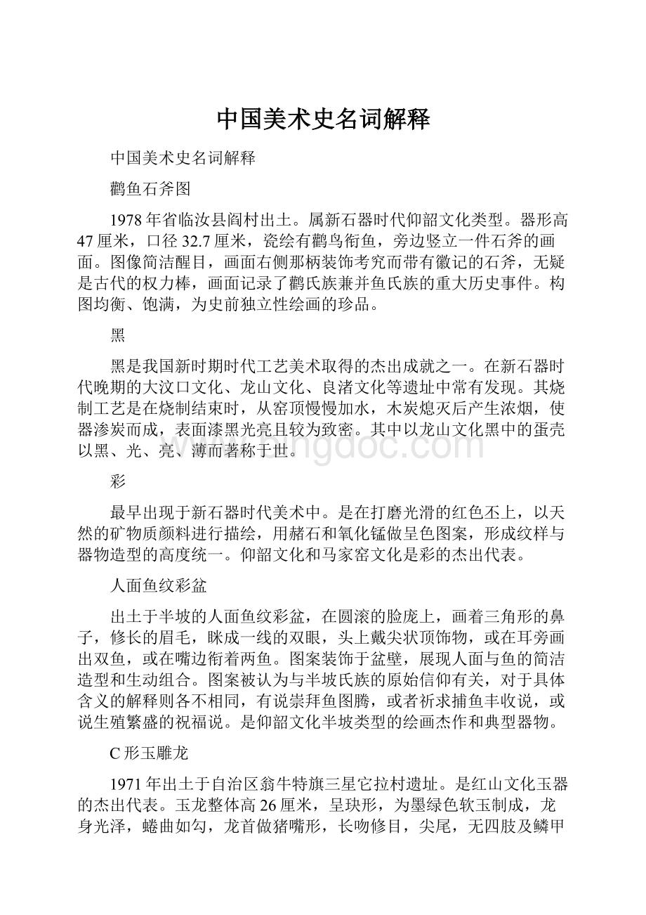 中国美术史名词解释.docx_第1页
