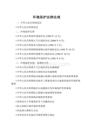 环境保护法律法规.docx