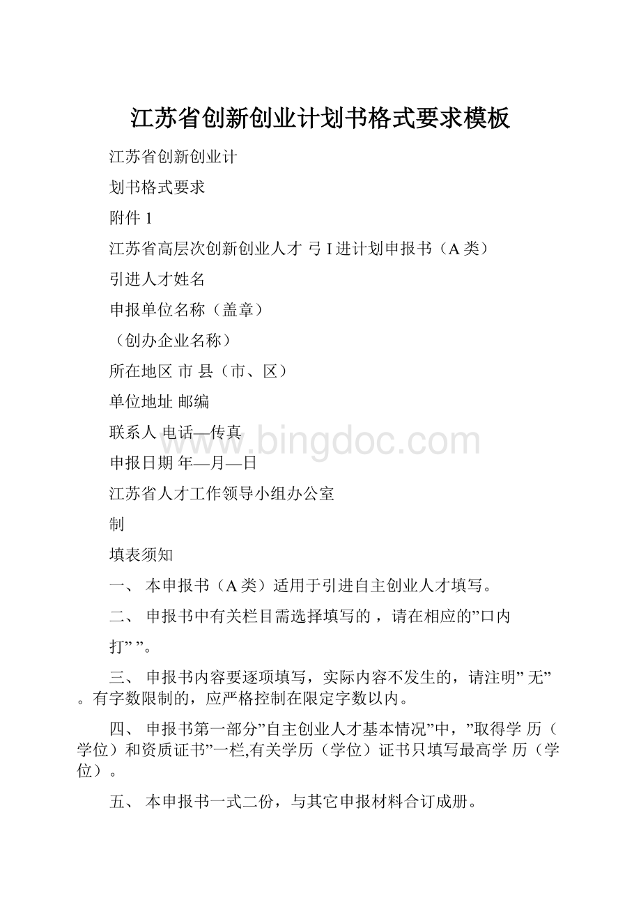 江苏省创新创业计划书格式要求模板.docx_第1页