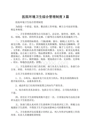 医院环境卫生综合管理制度3篇Word格式文档下载.docx