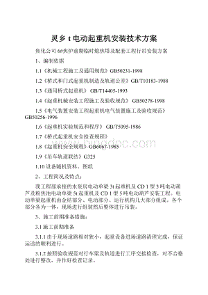 灵乡t电动起重机安装技术方案.docx