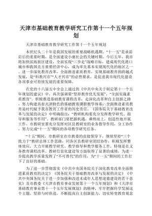 天津市基础教育教学研究工作第十一个五年规划文档格式.docx