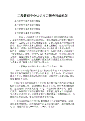 工程管理专业认识实习报告可编辑版Word文件下载.docx