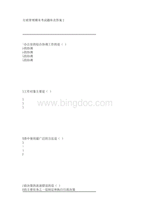 行政管理期末考试题库及答案第二部分.doc