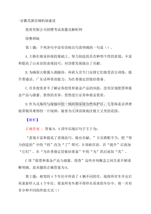 安徽芜湖宣城机场建设投资有限公司招聘考试真题及解析网络整理版.docx