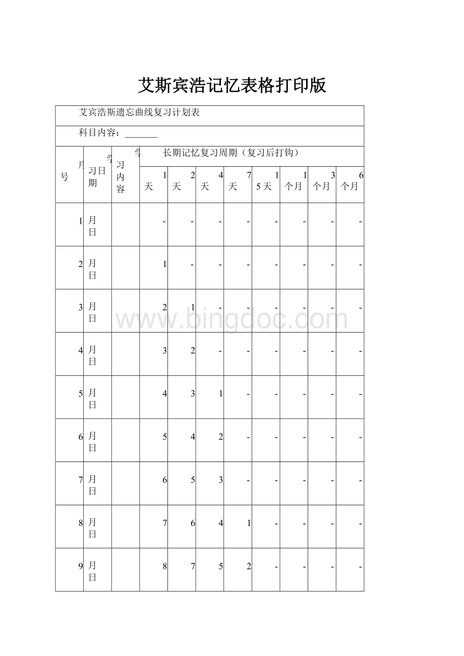 艾斯宾浩记忆表格打印版.docx