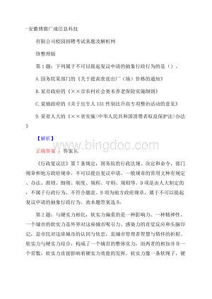 安徽博微广成信息科技有限公司校园招聘考试真题及解析网络整理版.docx