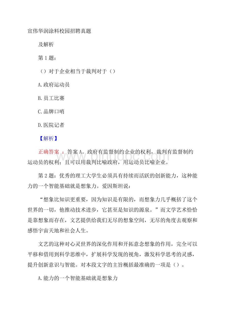 宣伟华润涂料校园招聘真题及解析Word文件下载.docx