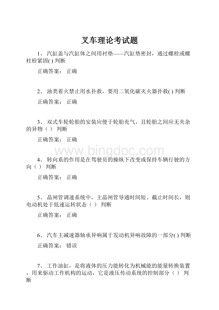 叉车理论考试题Word文档下载推荐.docx