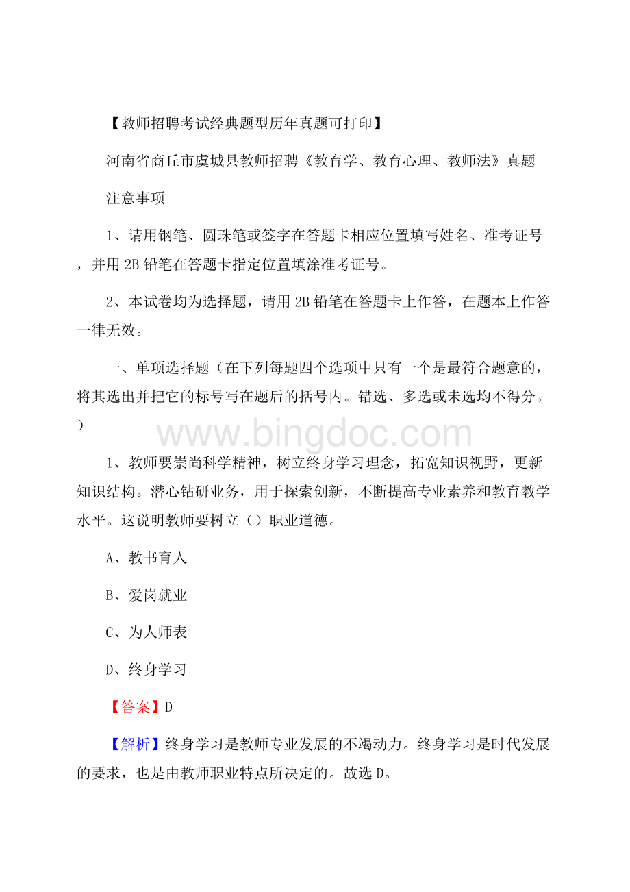 河南省商丘市虞城县教师招聘《教育学、教育心理、教师法》真题.docx_第1页