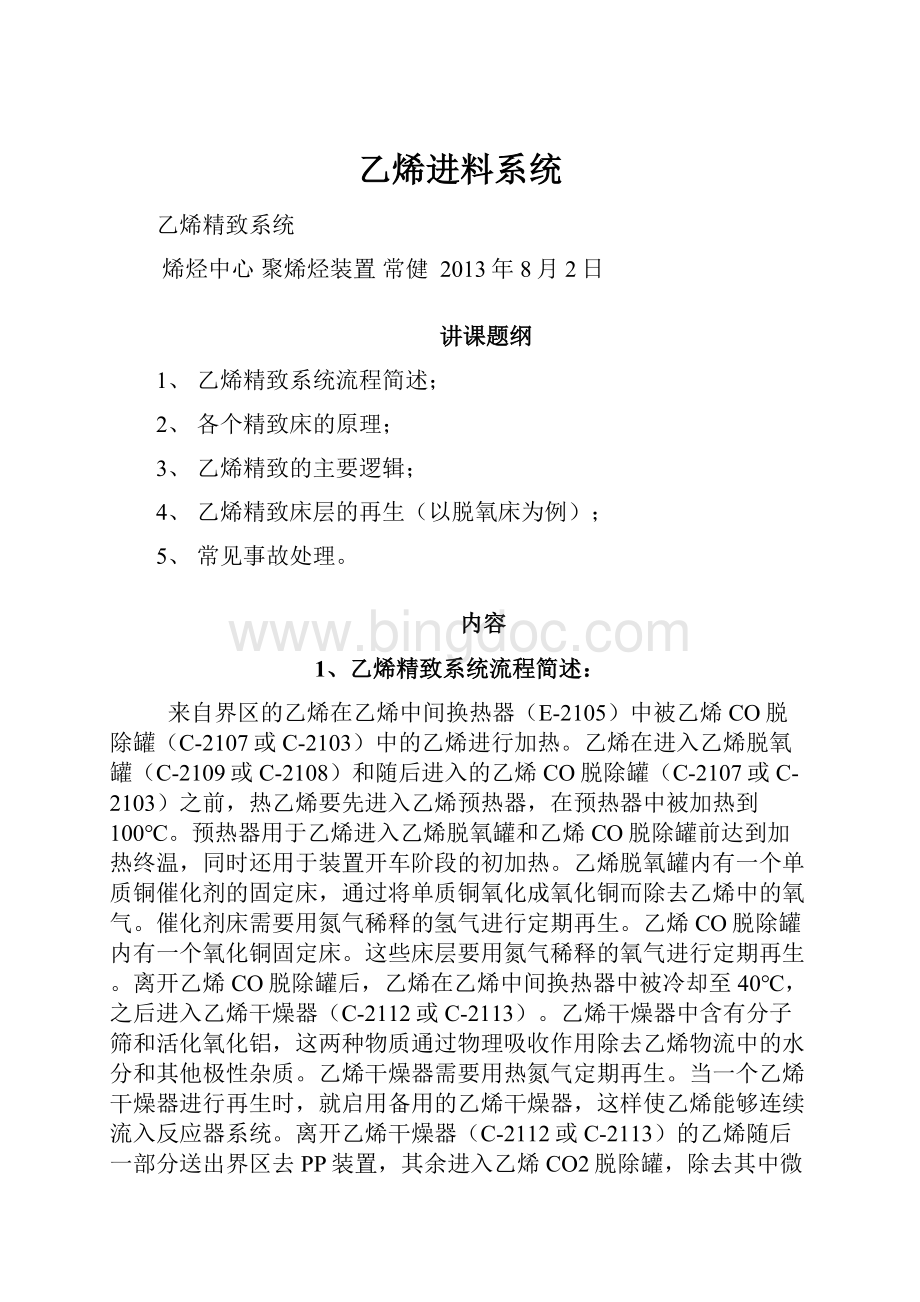 乙烯进料系统Word格式文档下载.docx_第1页