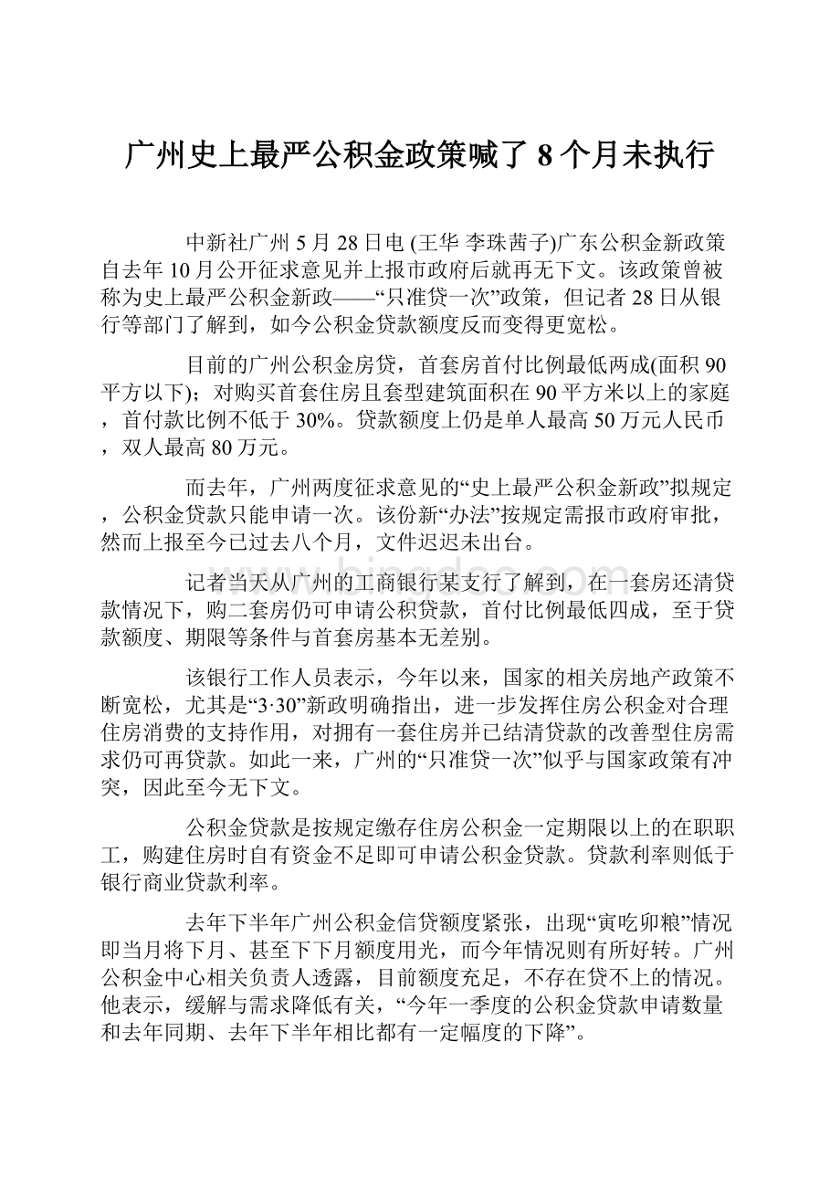 广州史上最严公积金政策喊了8个月未执行.docx_第1页
