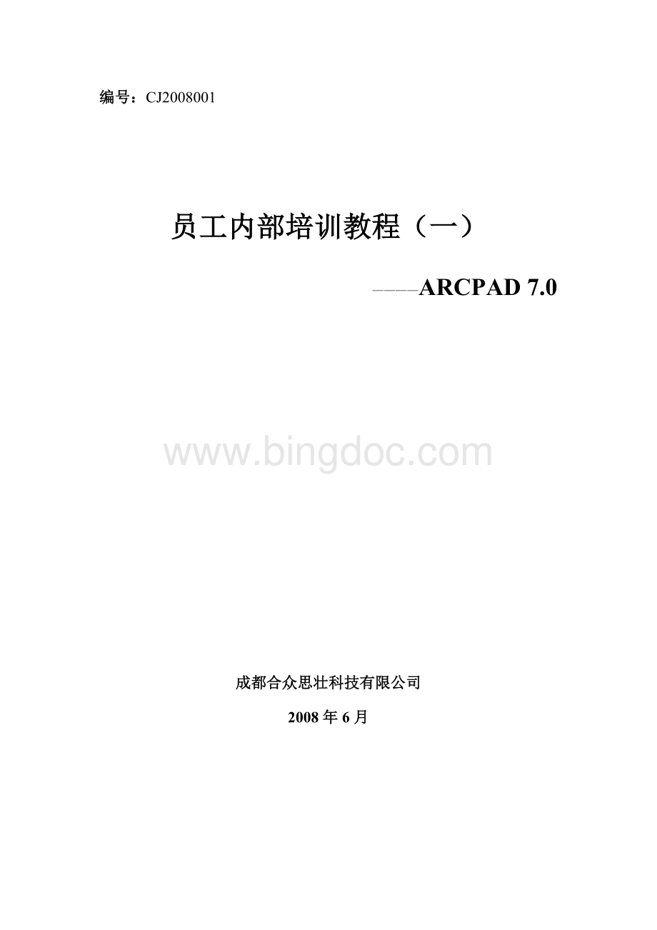 员工内部培训教程(一)ARCPAD7.doc_第1页