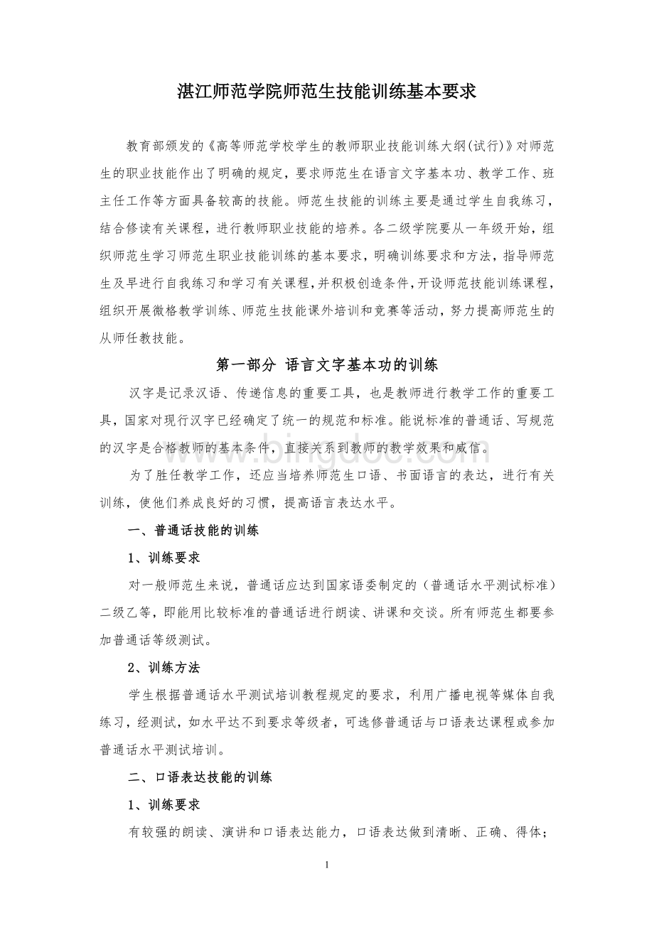 湛江师范学院师范生技能训练基本要求.doc_第1页