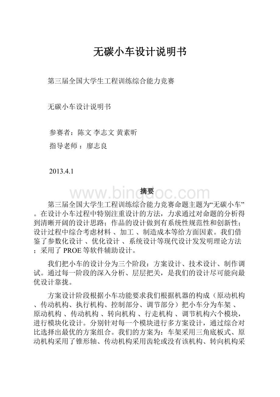 无碳小车设计说明书Word文档格式.docx