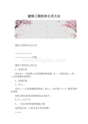 建筑工程经济公式大全文档格式.docx