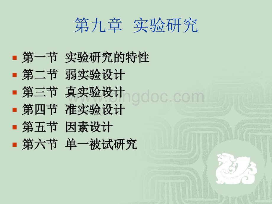 教育研究方法(1109).ppt