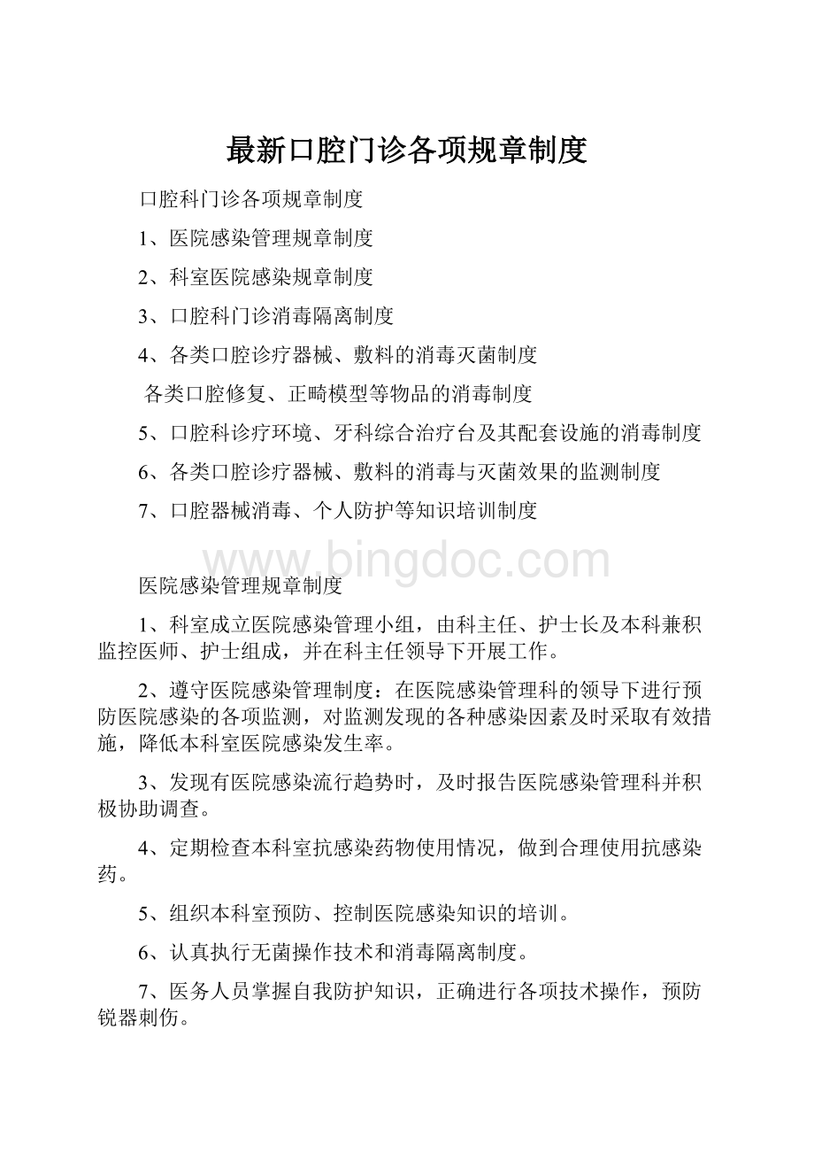 最新口腔门诊各项规章制度Word下载.docx_第1页