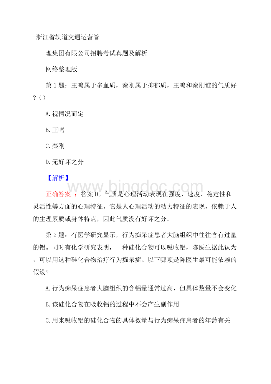 浙江省轨道交通运营管理集团有限公司招聘考试真题及解析网络整理版Word文档下载推荐.docx_第1页