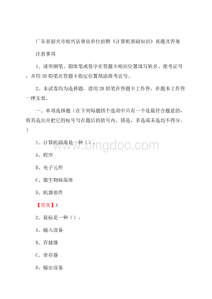 广东省韶关市始兴县事业单位招聘《计算机基础知识》真题及答案Word文档下载推荐.docx