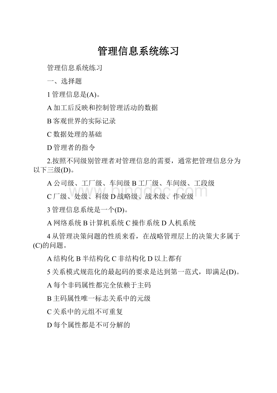 管理信息系统练习.docx_第1页