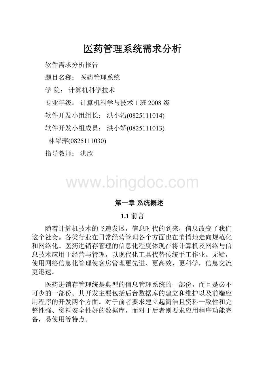 医药管理系统需求分析Word格式文档下载.docx_第1页