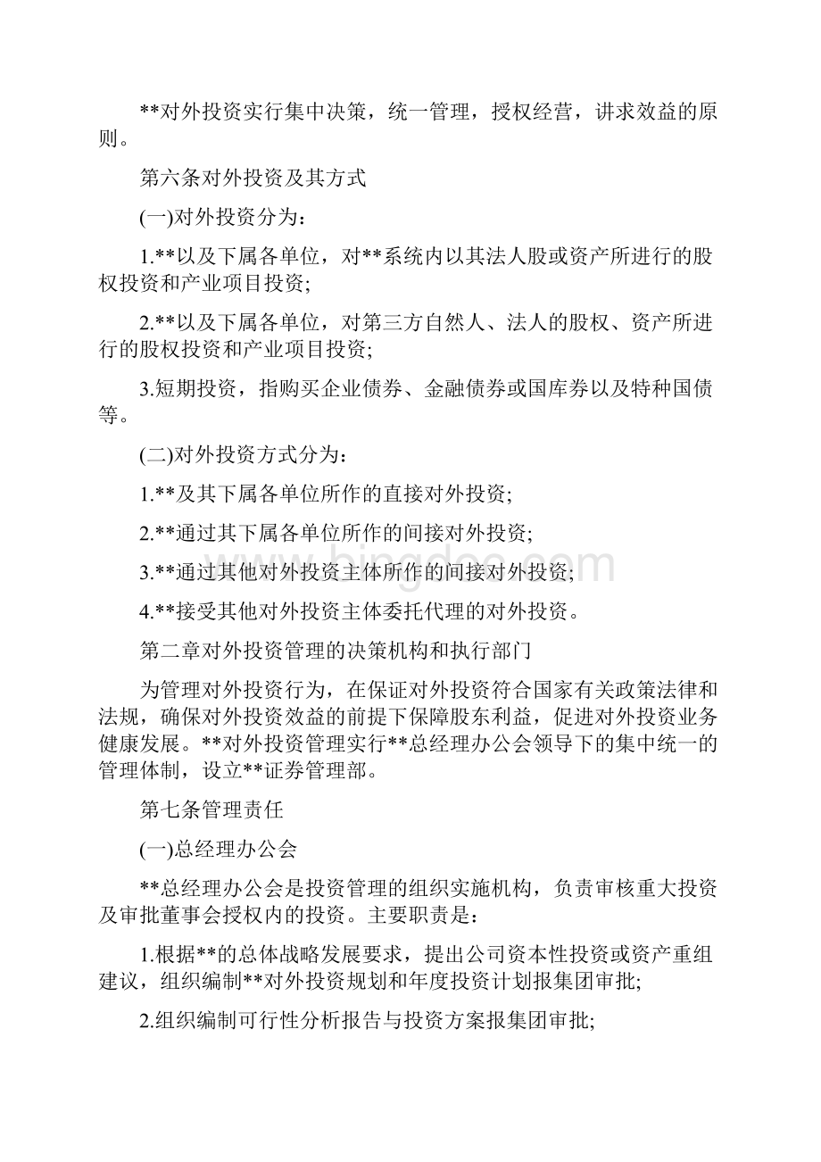 对外投资管理规定Word格式文档下载.docx_第2页