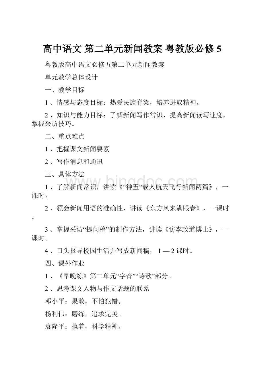 高中语文 第二单元新闻教案 粤教版必修5文档格式.docx