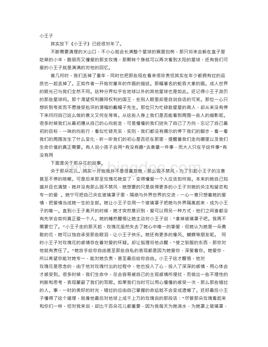 小王子读后感1000字(共10篇).doc_第2页