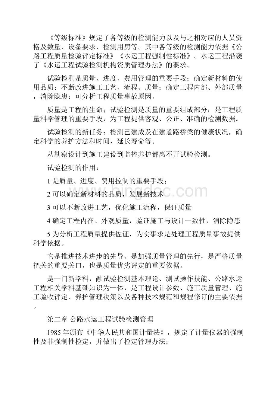 公路水运工程试验检验人员考试公共基础知识点整理版Word格式文档下载.docx_第2页