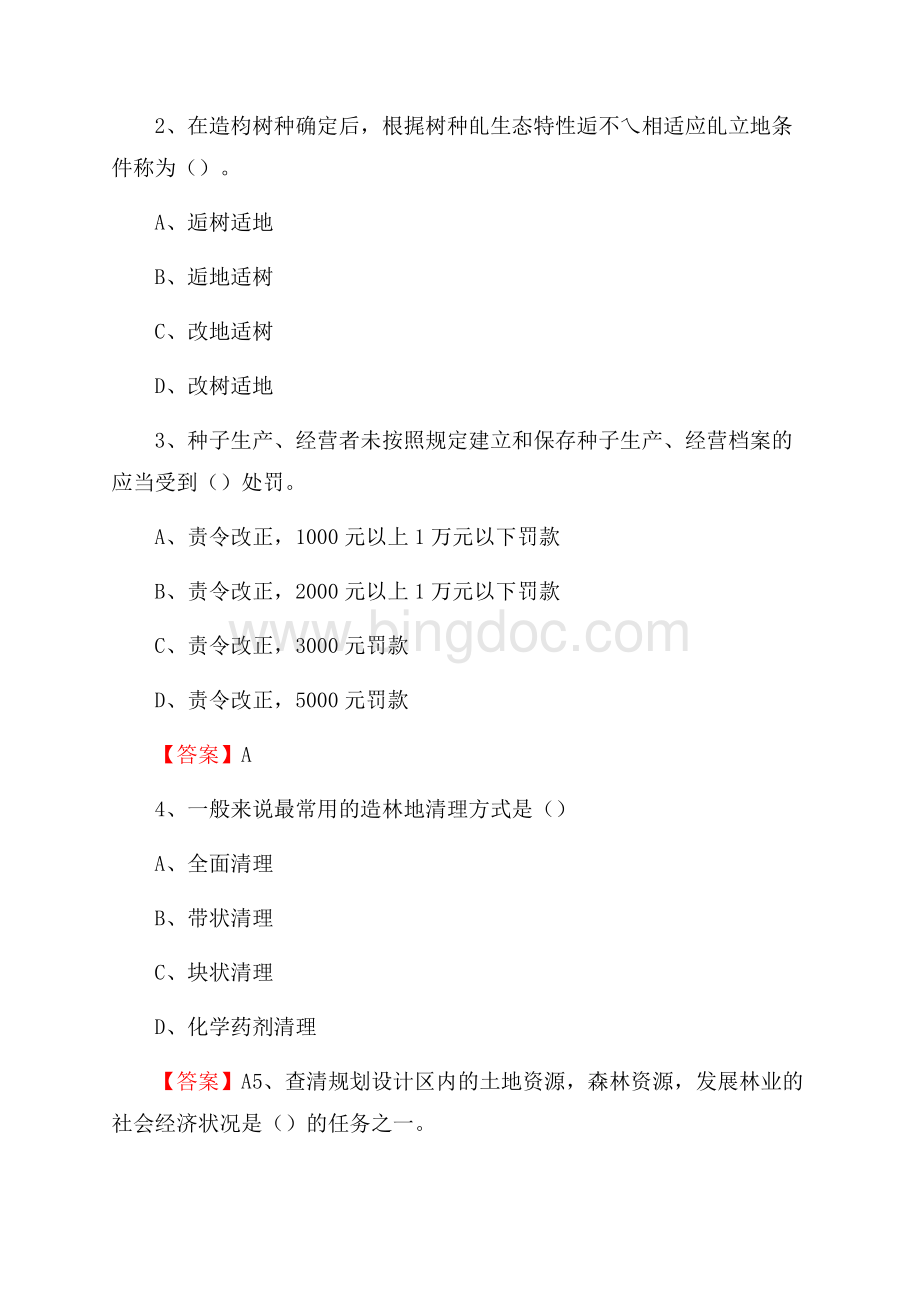 扬中市事业单位考试《林业基础知识》试题及答案.docx_第2页
