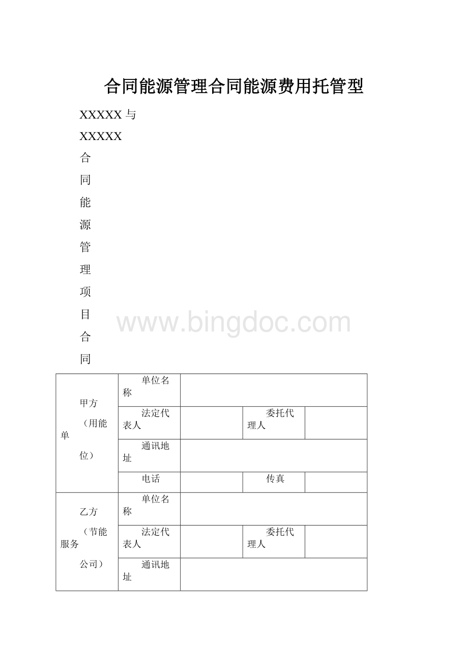 合同能源管理合同能源费用托管型.docx_第1页