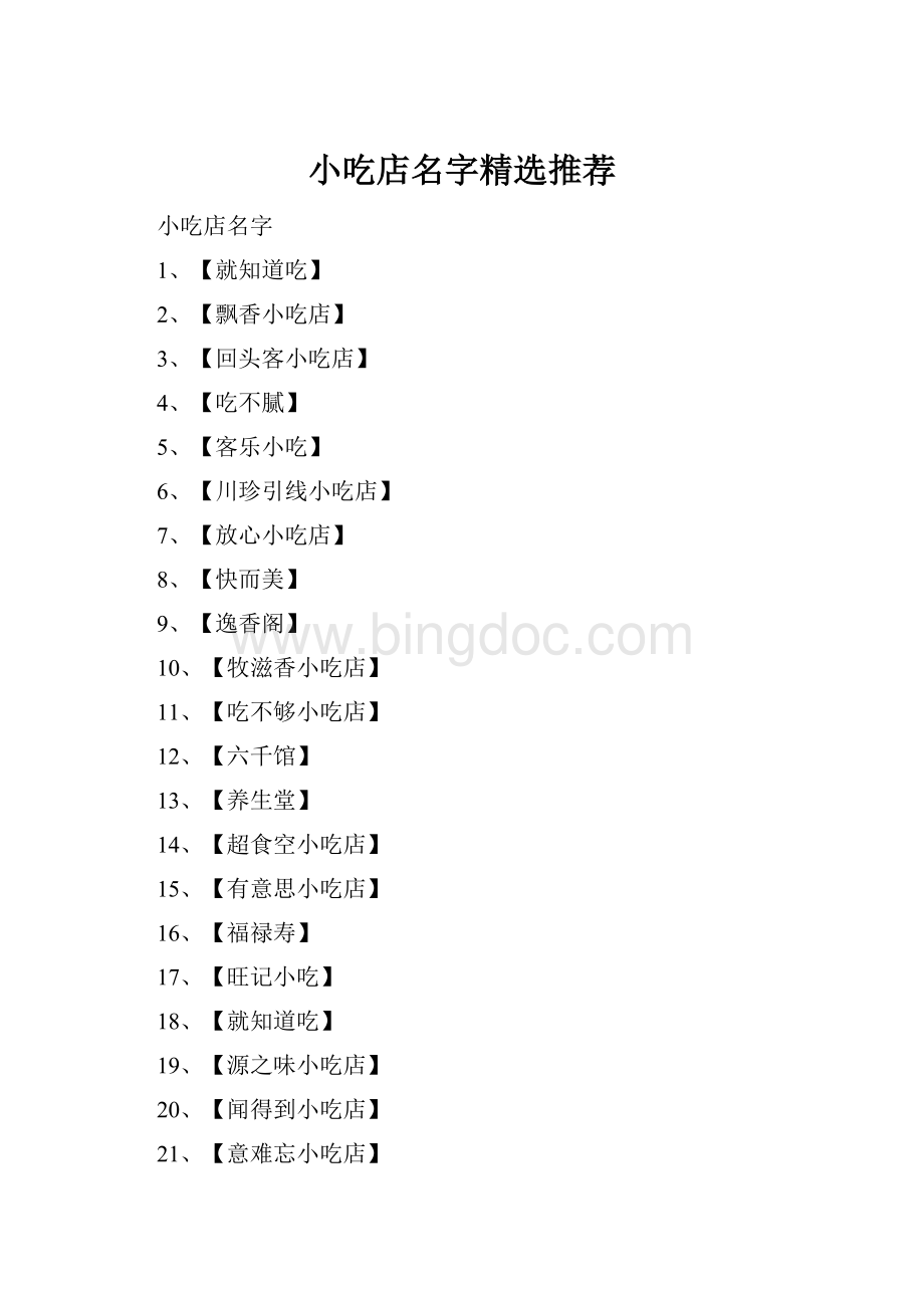 小吃店名字精选推荐Word文件下载.docx