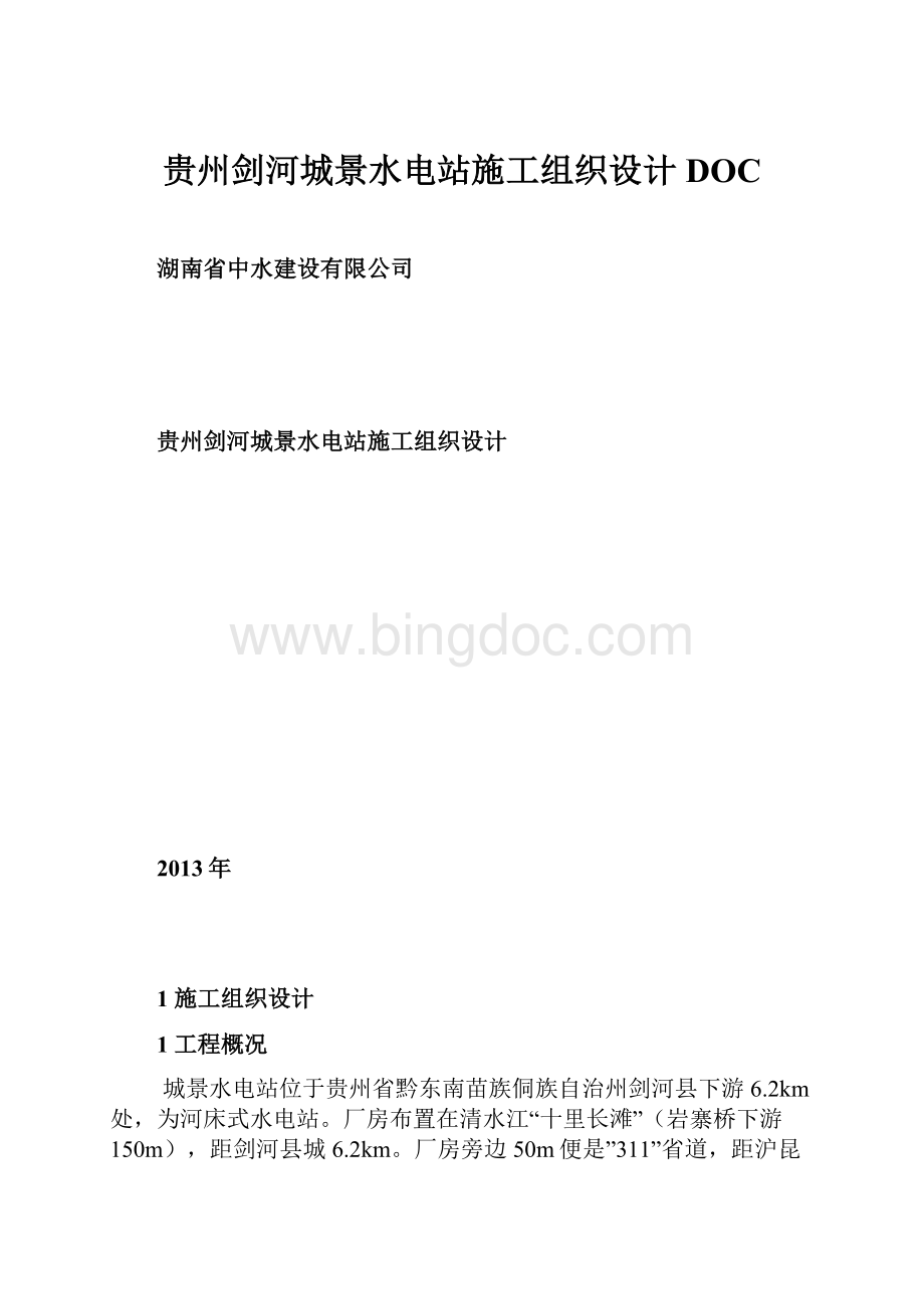 贵州剑河城景水电站施工组织设计DOC.docx_第1页