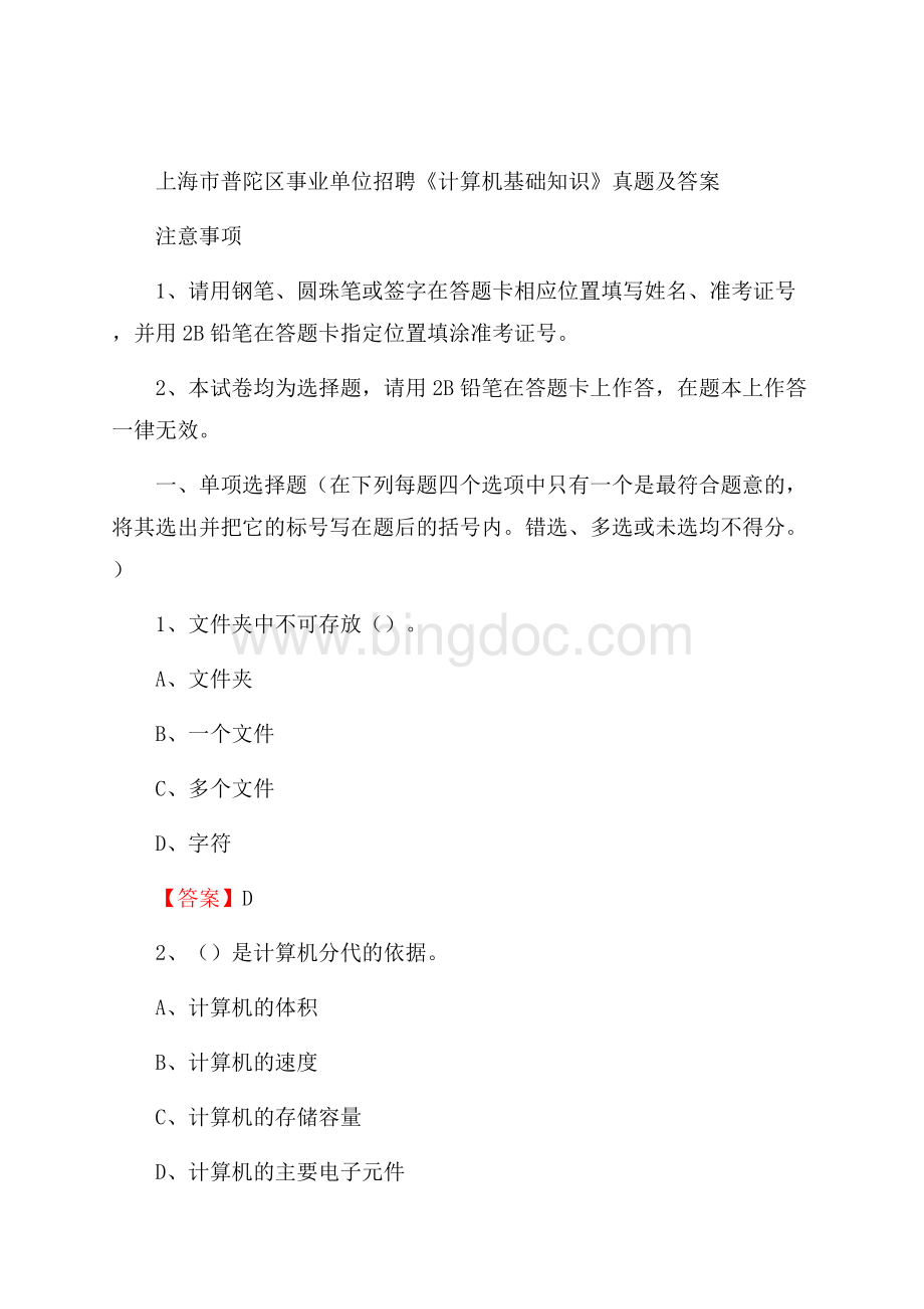 上海市普陀区事业单位招聘《计算机基础知识》真题及答案.docx