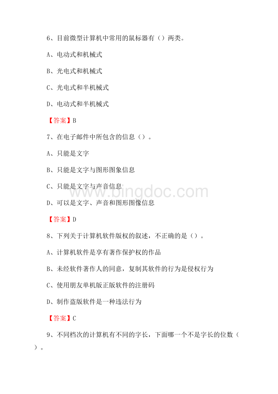 上海市普陀区事业单位招聘《计算机基础知识》真题及答案.docx_第3页