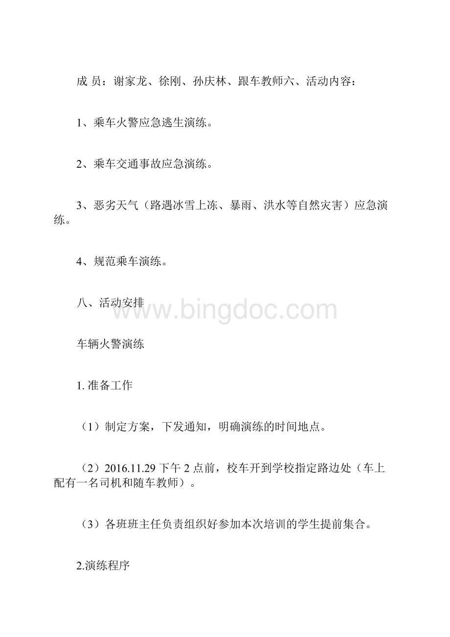 校车安全应急演练方案.docx_第2页