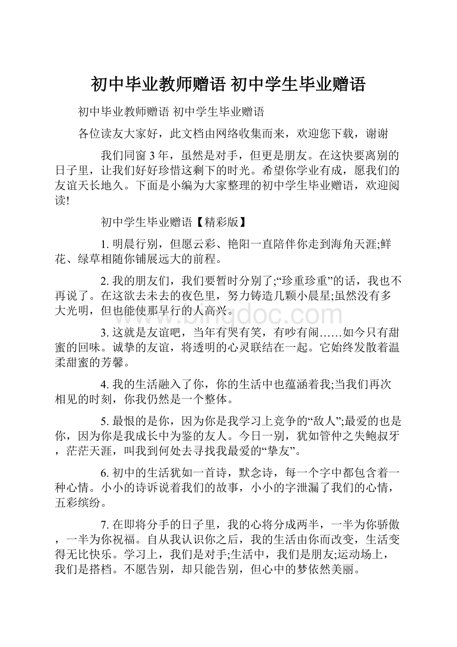 初中毕业教师赠语 初中学生毕业赠语.docx