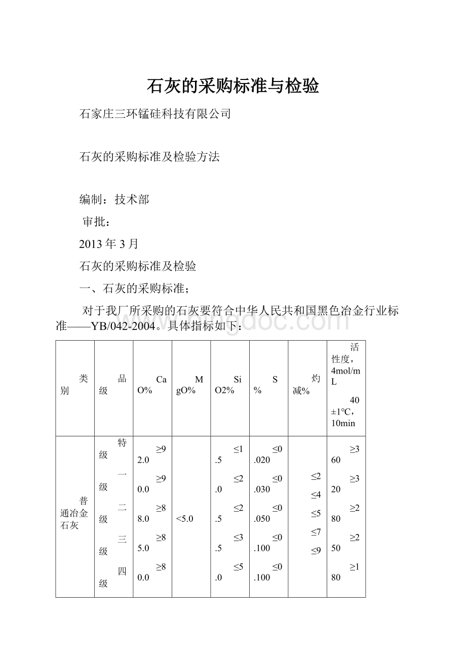 石灰的采购标准与检验.docx_第1页