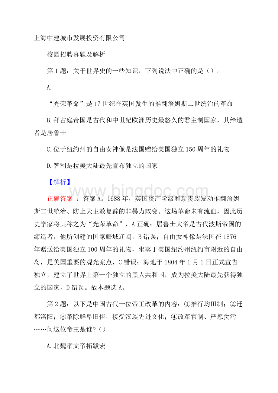 上海中建城市发展投资有限公司校园招聘真题及解析.docx_第1页
