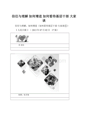 信任与理解 如何增进 如何看待基层干部 大家谈Word下载.docx