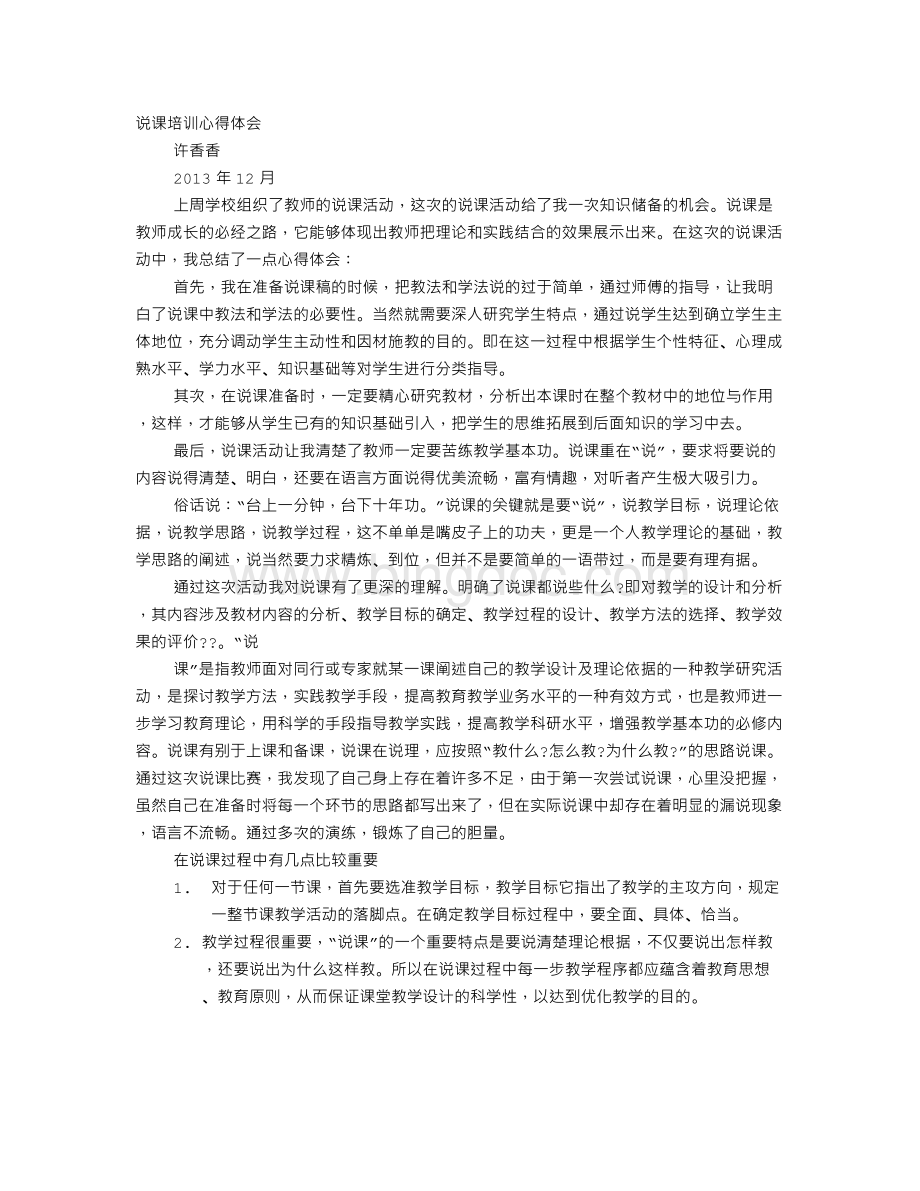 说课的心得体会Word文档格式.doc_第1页