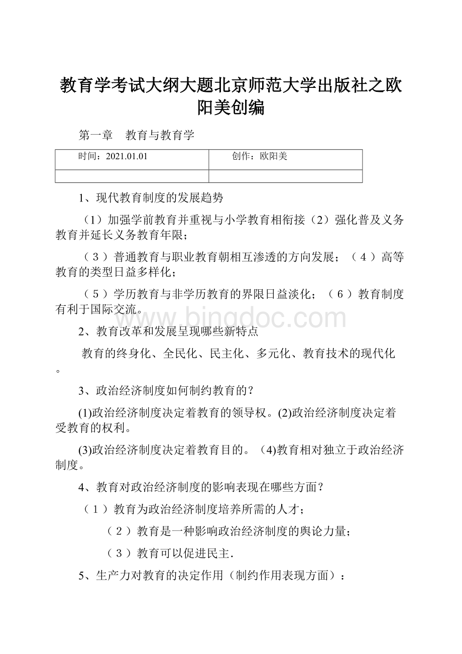 教育学考试大纲大题北京师范大学出版社之欧阳美创编.docx_第1页