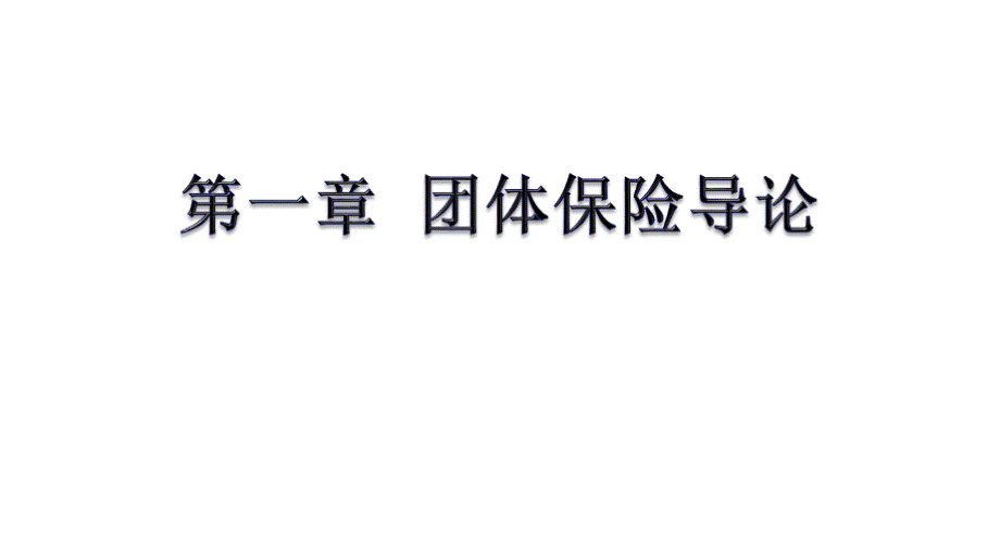 全能销售训练营(团险原理第一章).ppt_第2页